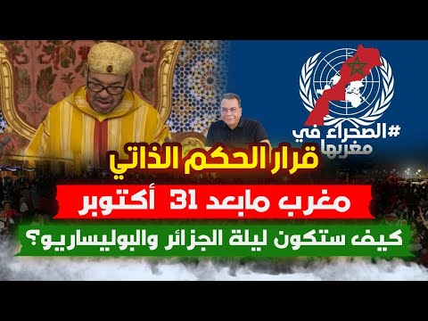 قرار الحكم الذاتي ..مغرب مابعد 31  أكتوبر.. كيف ستكون ليلة الجزائر والبوليساريو؟