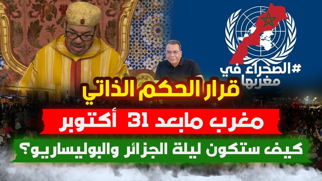ما بعد قرار الحكم الذاتي في المغرب: توقعات ليلة الجزائر والبوليساريو 🇩🇿