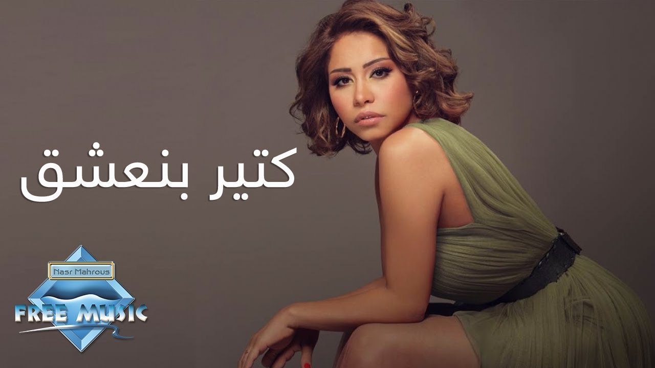 Sherine - Ketir Bne3sha2 🎶 Listen Everywhere