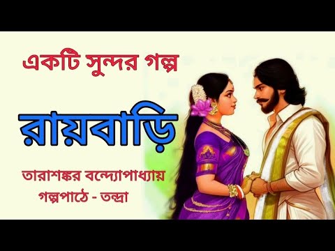 রায়বাড়ি।Roybari।Tarashankar Bandyopadhyay।Bengali Audio Story।বাংলা শ্রুতি গল্প@banglasheragolpo