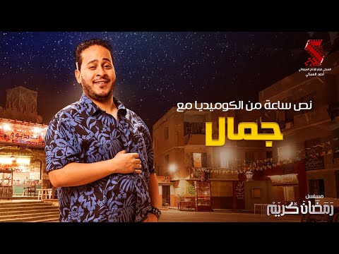 نص ساعة من الكوميديا مع جمال الشبح | #كريم_عفيفي مسلسل #رمضان_كريم