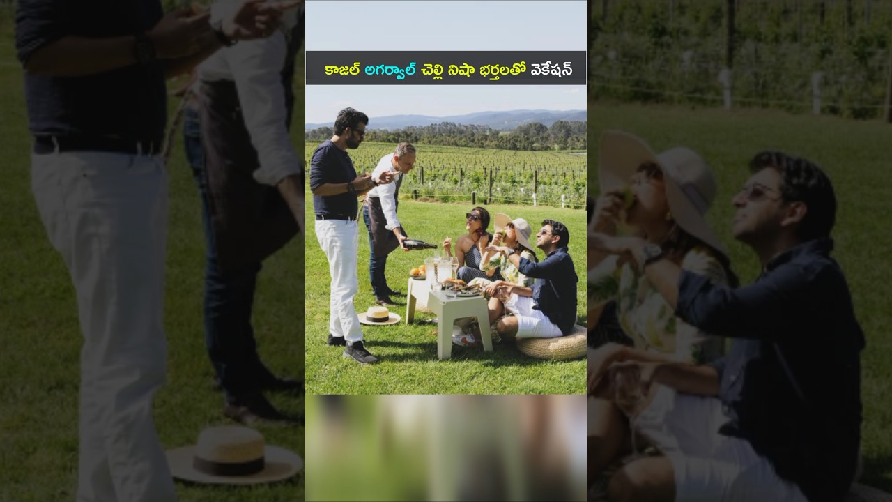 నటి కాజల్ అగర్వాల్ చెల్లి నిషా భర్తలతో ఆస్ట్రేలియాలో సంతోషకర విహారం 🌏