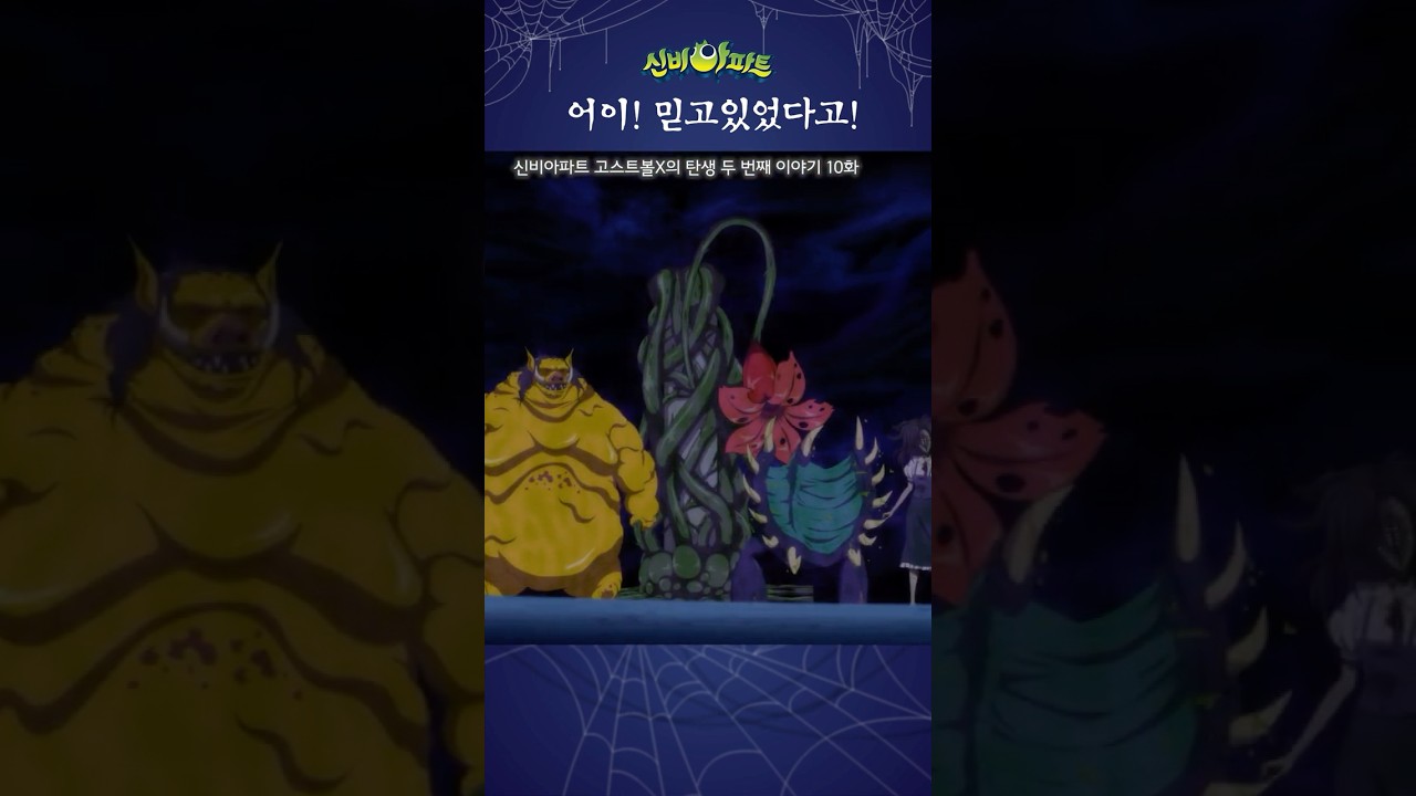 신비아파트 고스트볼X 2화: 두억시니의 등장 👻