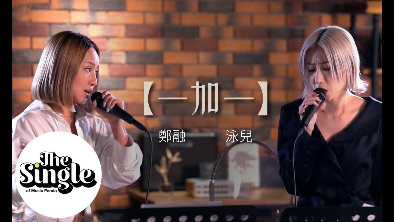 《一加一》鄭融 & 泳兒 Vincy 精彩合唱，感受雙重魅力🎶