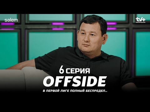 Offside  6-бөлім [Анонс] [Дата выхода]