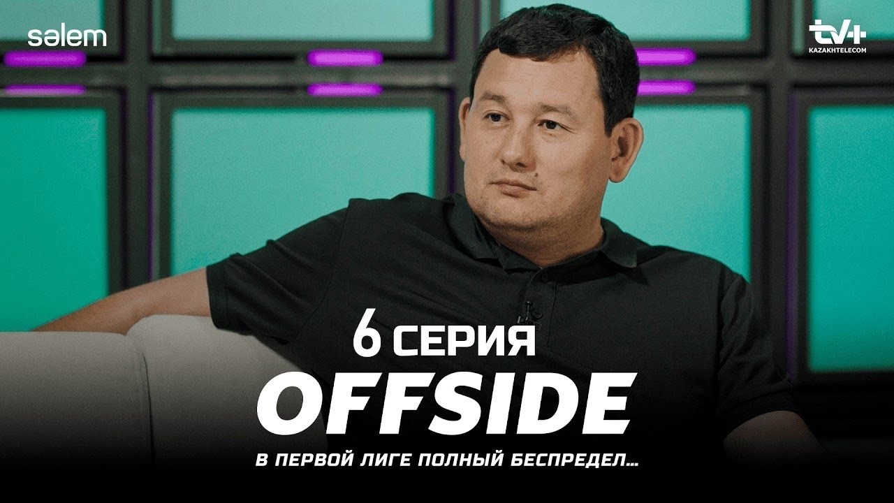 Offside 6-бөлім: Жаңа серияның премьерасы 29 қазан 2025 жылы! 🎬