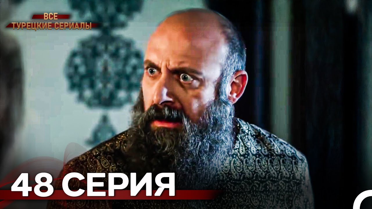 Великолепный Век 48 серия (Русский дубляж) 📺