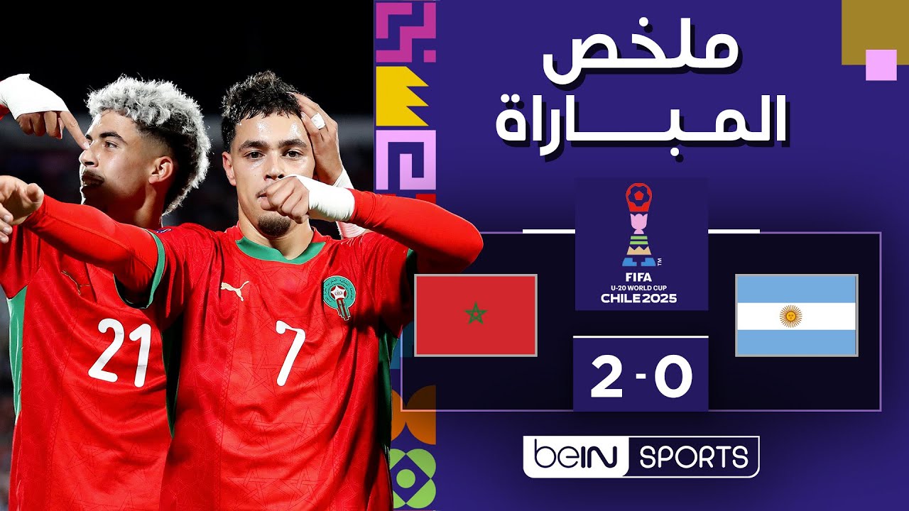 المغرب يتوج بلقب تاريخي في كأس العالم تحت 20 سنة بعد فوزه على الأرجنتين 2-0 ⚽