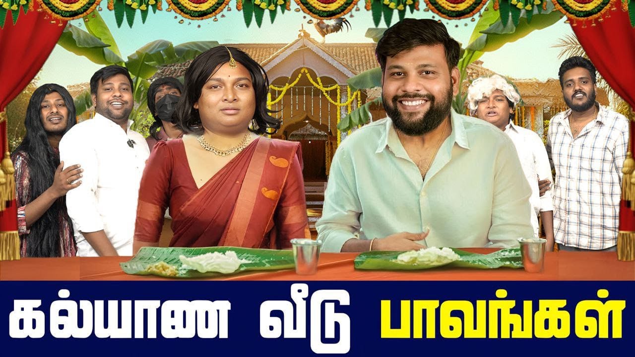 கல்யாண வீடு பாவங்கள் | Parithabangal