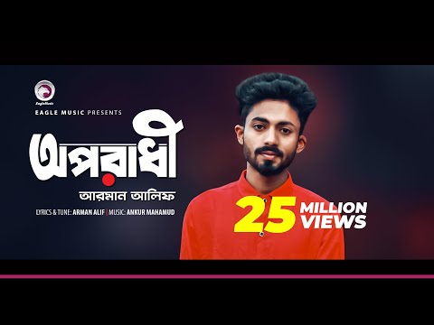 Arman Alif | Oporadhi | āĻ
āĻĒāϰāĻžāϧ⧠| Bengali Song | 2018