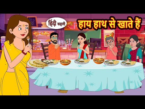 рд╣рд╛рдп рд╣рд╛рде рд╕реЗ рдЦрд╛рддреЗ рд╣реИрдВ | Bedtime Stories | Kahani | Fairy Tales | Stories in Hindi | Storytime