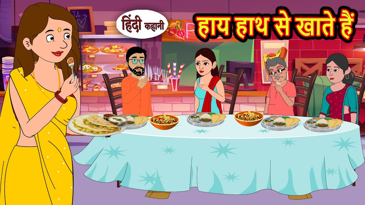हाय हाथ से खाते हैं 🍽️ - मजेदार और शिक्षाप्रद हिंदी कहानियां | Bedtime Stories