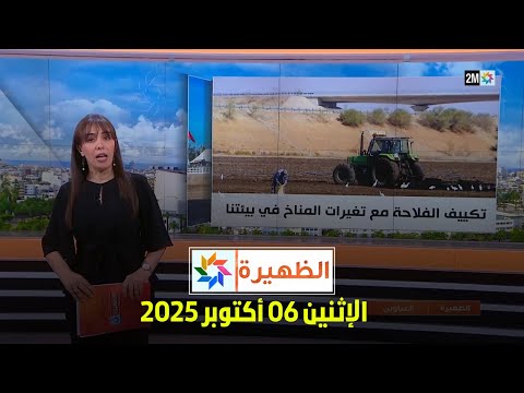 الظهيرة : الإثنين 06 أكتوبر 2025