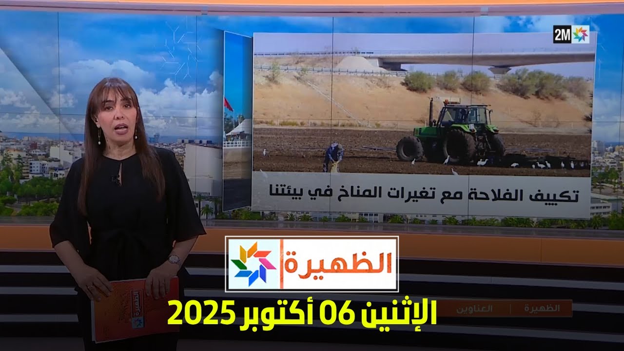 الظهيرة: أخبار الإثنين 6 أكتوبر 2025