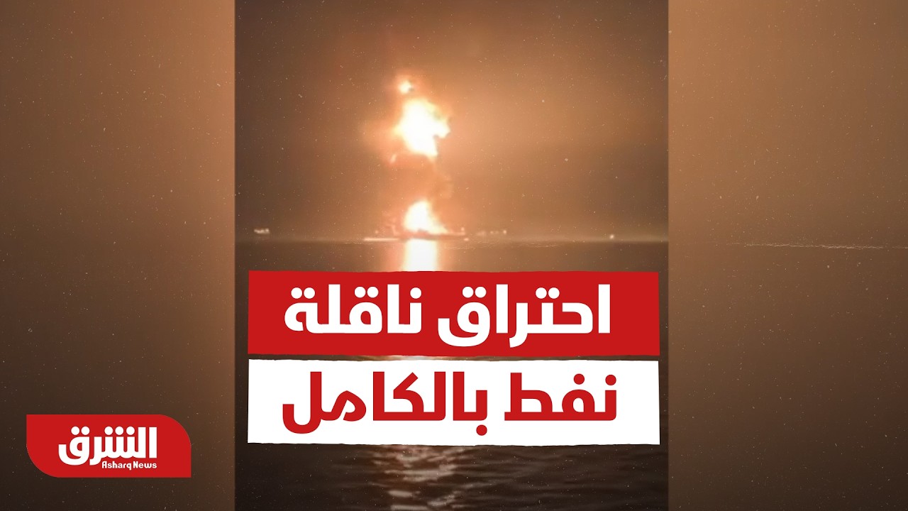 احتراق ناقلة نفط في ميناء أم قصر بالبصرة 🚢