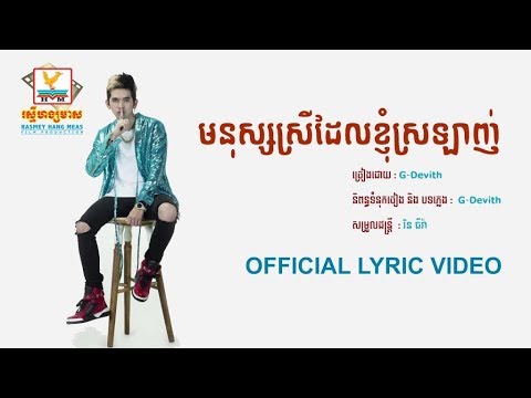 មនុស្សស្រីដែលខ្ញុំស្រលាញ់ - G Devith [OFFICIAL LYRIC VIDEO] #RHM