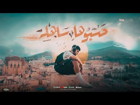 Amoune Talens - Hasbouha Sahla [Official Music Video] 🎶
