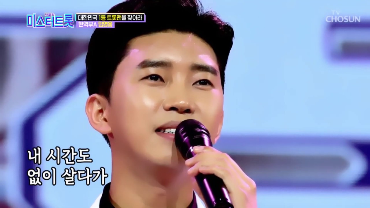 임영웅 '바램' 미스터트롯 예선전 영상 🎤