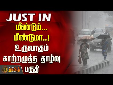 New Low Pressure | மீண்டும்... மீண்டுமா... உருவாகும் காற்றழுத்த தாழ்வு பகுதி | Today Rain News