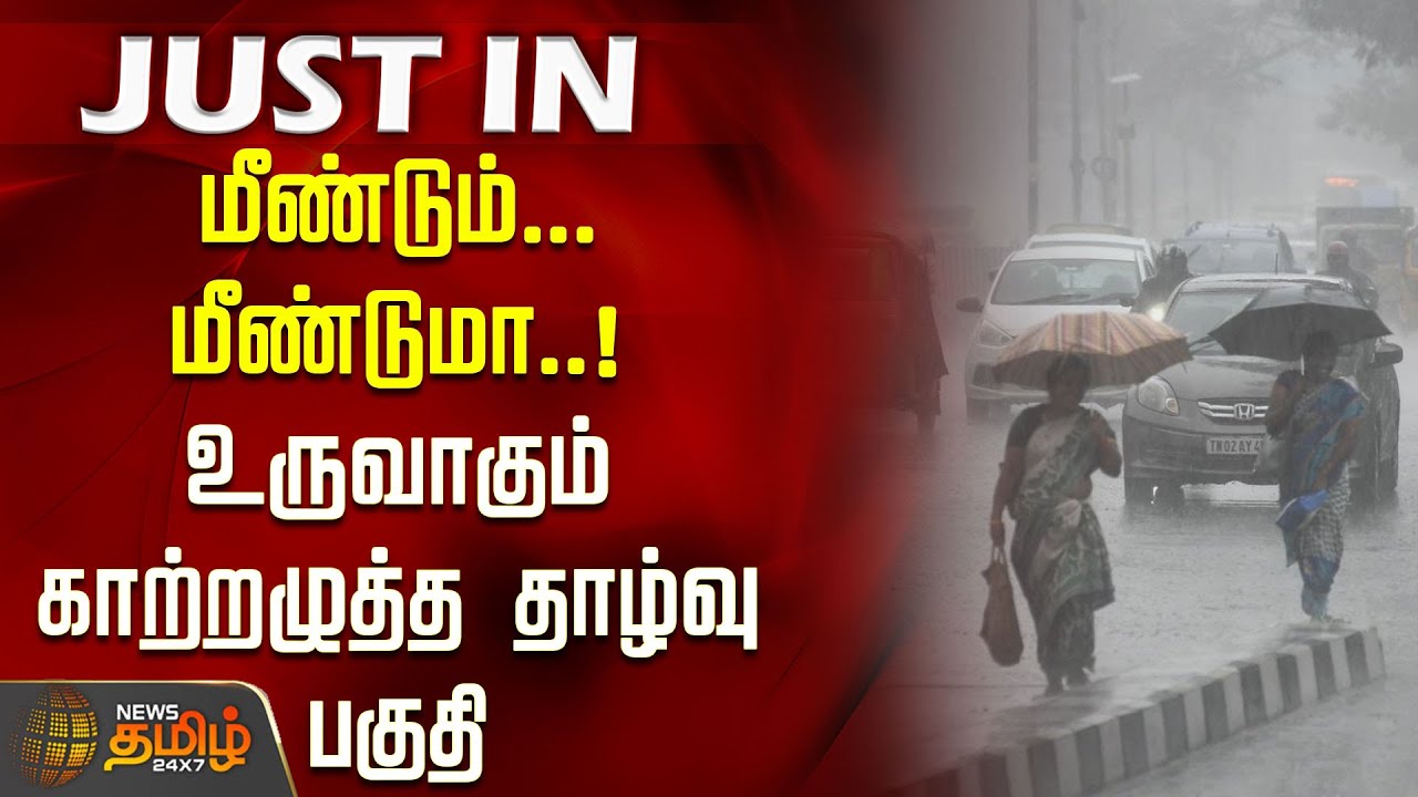 New Low Pressure Area Forms Again: Heavy Rain Alert in Tamil Nadu 🌧️