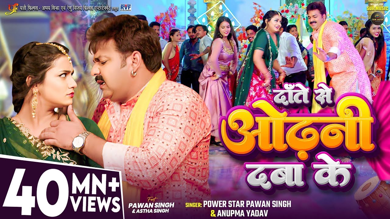 दाँते से ओढ़नी दबा के - Bhojpuri New Song 🎶