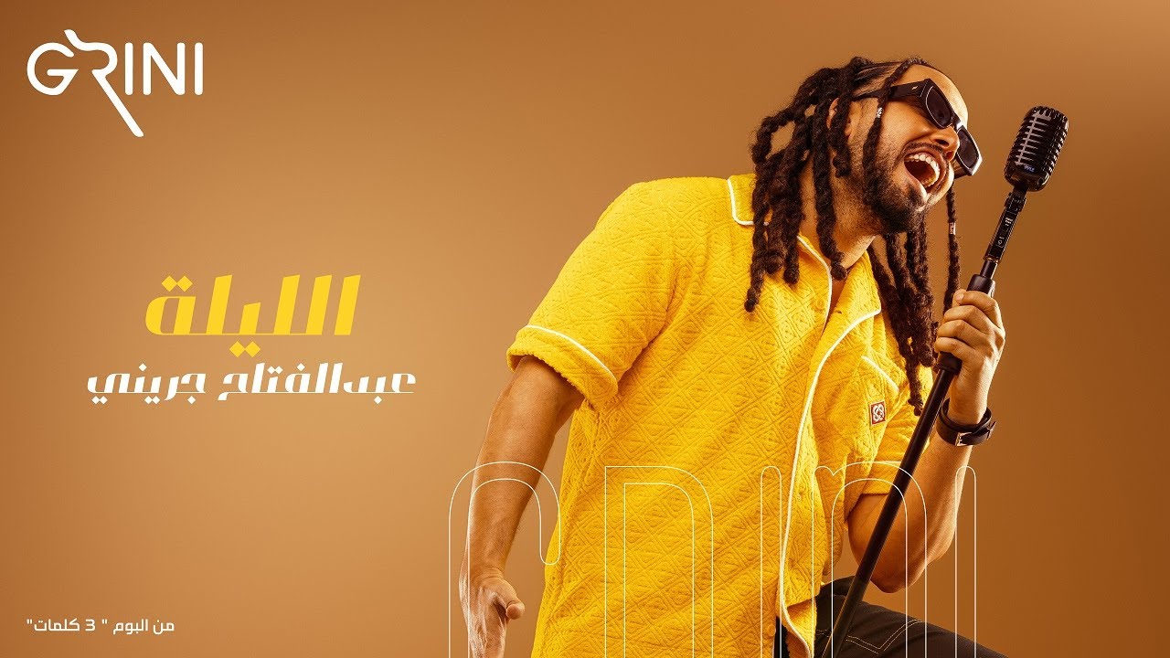 Abd El Fattah Grini - El Leila 🎶