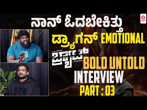 ಅಮ್ಮನ ಮಾತು ಓದು ಬರಹ ಡ್ರ್ಯಾಗನ್ ಮಂಜು ಭಾವುಕ | Brat Bold untold Interview Part 03