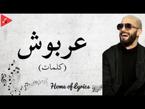 Nordo - 3arbouch | عربوش Paroles | كلمات