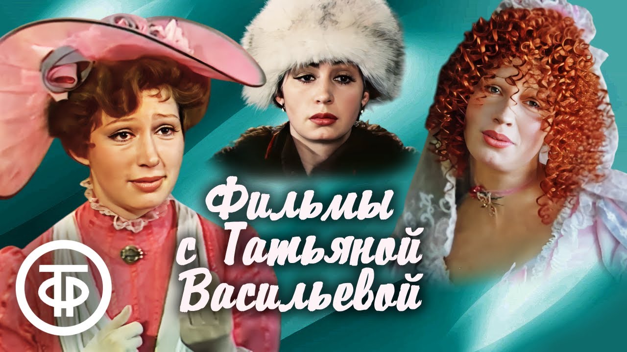 Фильмы Татьяны Васильевой к дню рождения 🎬