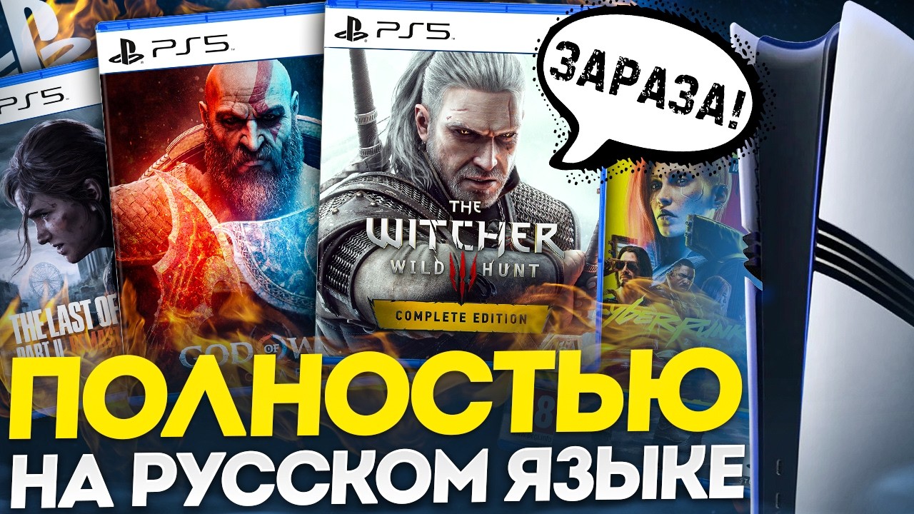 Лучшие игры с русской озвучкой на PS5 🎮