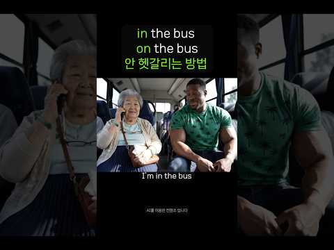 IN,ON 평생 안 헷갈리는 방법 #유용한영어표현 #생활영어 #유머 #영어표현