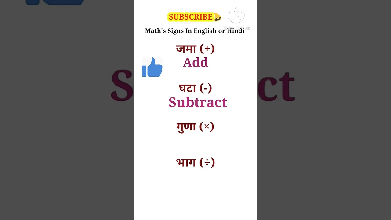 जमा, घटा, गुणा और भाग को English में कैसे कहें? 📚 #Shorts