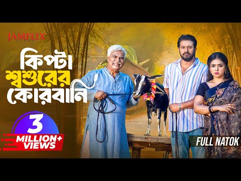 āĻāĻŋāĻĒāĻāĻž āĻļāĻļā§āϰā§āϰ āĻā§āϰāĻŦāĻžāύāĻŋ | Full Natok | Asraf Supto | Athena Adhikary | Bangla New Eid Natok 2025