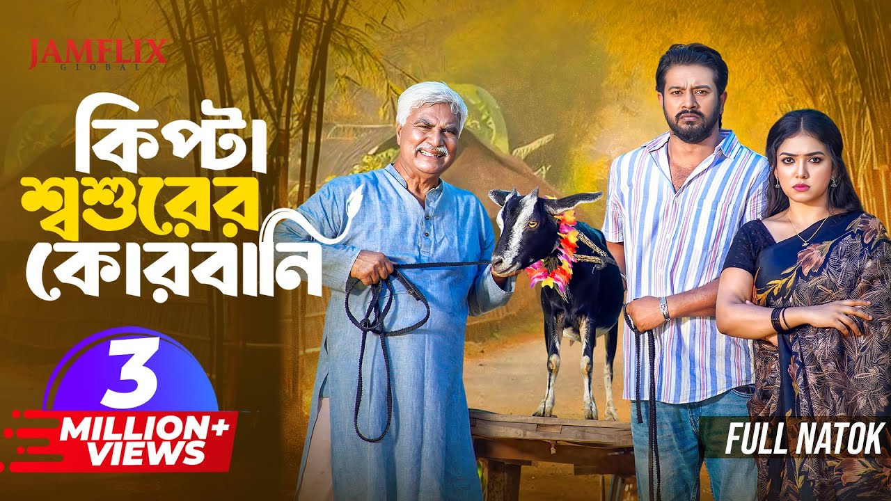 কিপটা শশুরের কোরবানি: হাস্যরসের সঙ্গে আবেগের মিশেল | Bangla Eid Natok 2025