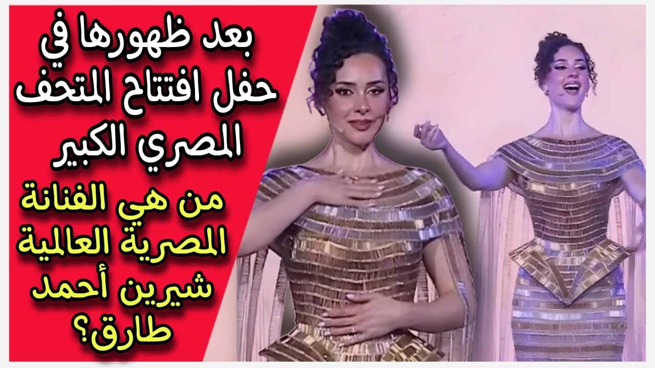 من هي الفنانة المصرية العالمية شيرين أحمد طارق بعد ظهورها في افتتاح المتحف المصري الكبير؟ 🎨