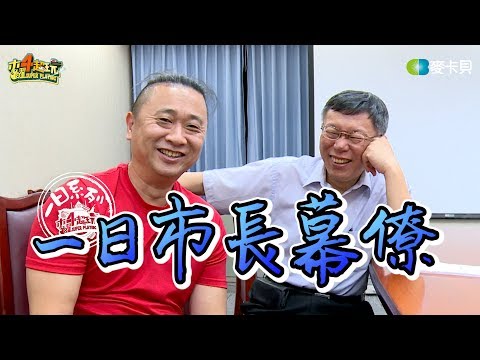 《一日系列第六十九集》最強主管~市長柯P來了!邰哥來挑戰史上最崩潰工作!-一日市長幕僚feat.柯文哲 One-Day Taipei Mayor Staff