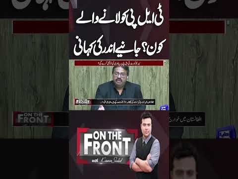 Who Launched TLP? | TLP's Complete History | The Untold Story | On The Front With Kamran Shahid