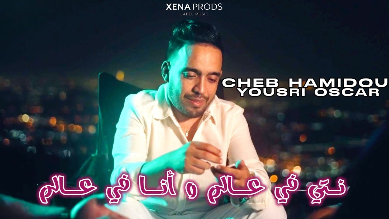 Cheb Hamidou ft Yousri Oscar - Nti fi 3alem وأنا في عالم ( Official Clip 2025 )