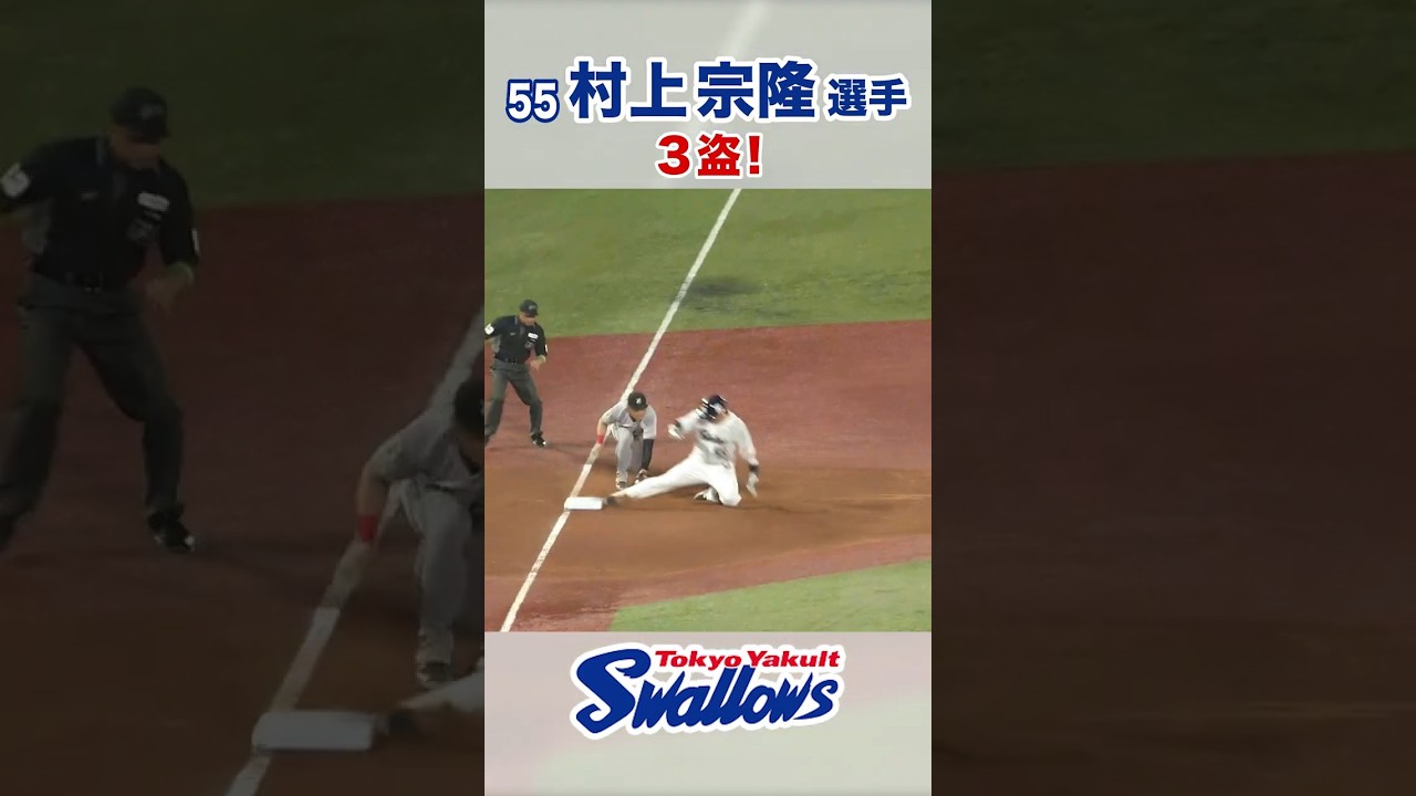 村上宗隆選手が3盗成功!⚾ #swallows #shorts