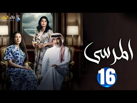 حصريا الحلقة 16 | مسلسل المرسي | بطولة #عبدالمحسن_النمر #أسمهان_توفيق #خالد_البريكي  | 2025