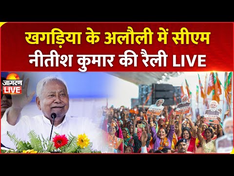 Bihar Election 2025 LIVE: Khagaria के Alauli में CM Nitish Kumar की चुनावी रैली | NDA | RJD | JDU