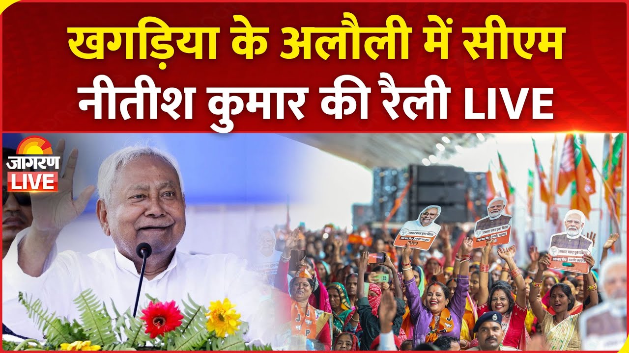Bihar Election 2025 LIVE: Nitish Kumar’s Rally in Alauli, Khagaria | NDA & RJD Highlights 🗳️