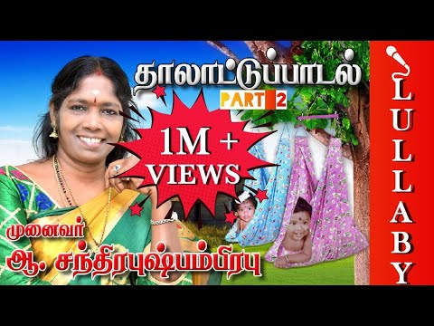 தாலாட்டுப் பாடல் (பகுதி-2)  | Lullaby (part 2) | பாடியவர் முனைவர் ஆ‌.சந்திரபுஷ்பம்