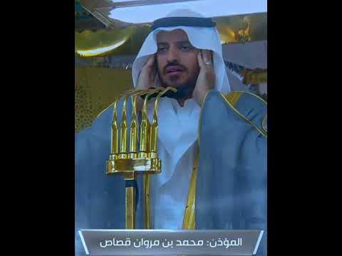 المؤذن محمد قصاص... من أذان العشاء #المسجد_النبوي