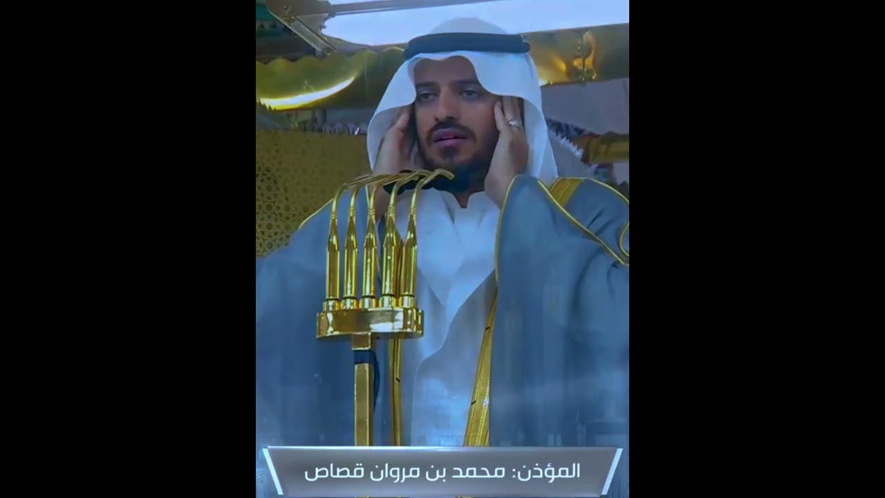 المؤذن محمد قصاص يُنادي لصلاة العشاء في المسجد النبوي 🌙