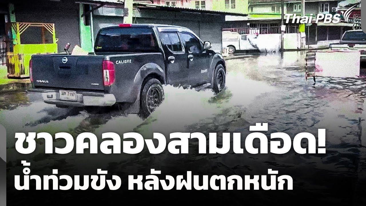 น้ำท่วมฉับพลันในคลองสาม จ.ปทุมธานี ชาวบ้านเดือดร้อนหนัก 🌧️