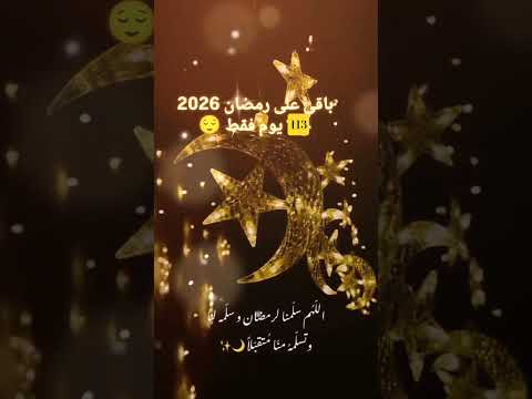 رمضان 2026🌙كم يوم باقي🔥؟؟ #رمضان #رمضان_2026 #اكسبلور #shorts #تيك_توك