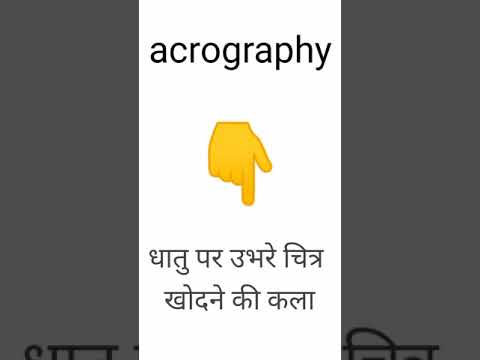 Acrography meaning in हिंदी