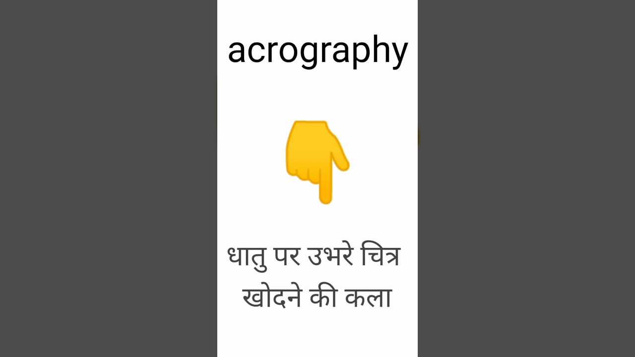 अक्रोग्राफी का अर्थ और हिंदी में परिभाषा 🖼️ | अंग्रेजी शब्द सीखें | Hindi Dictionary