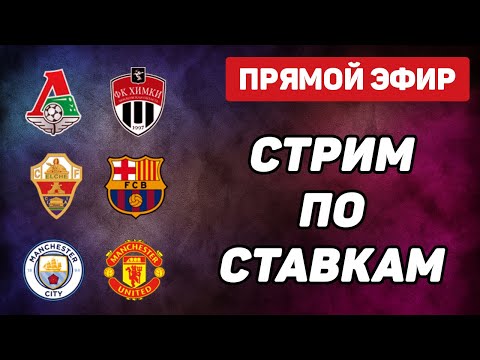 Локомотив - Химки Эльче - Барселона Манчестер Сити - Манчестер Юн Прямая Трансляция Стрим по ставкам